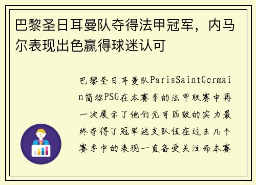 巴黎圣日耳曼队夺得法甲冠军，内马尔表现出色赢得球迷认可