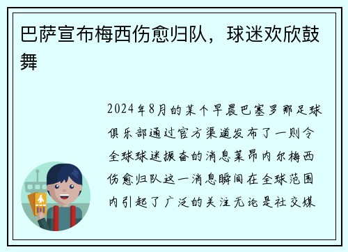 巴萨宣布梅西伤愈归队，球迷欢欣鼓舞