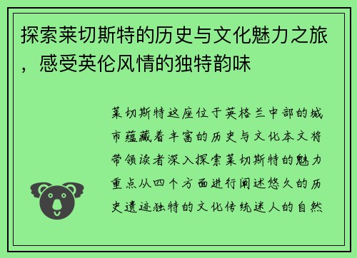 探索莱切斯特的历史与文化魅力之旅，感受英伦风情的独特韵味