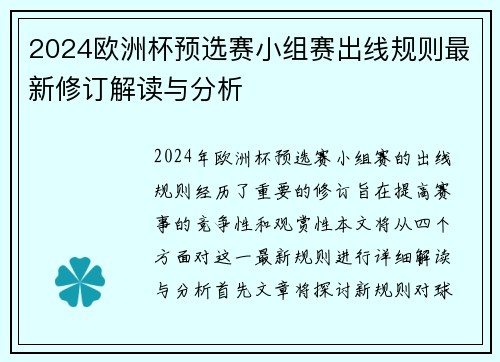 2024欧洲杯预选赛小组赛出线规则最新修订解读与分析