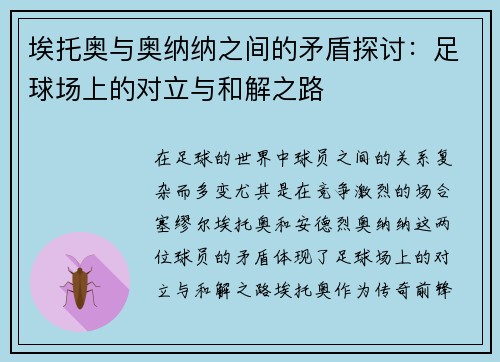 埃托奥与奥纳纳之间的矛盾探讨：足球场上的对立与和解之路