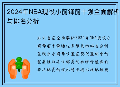 2024年NBA现役小前锋前十强全面解析与排名分析