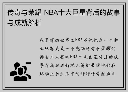 传奇与荣耀 NBA十大巨星背后的故事与成就解析