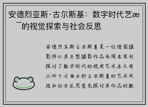 安德烈亚斯·古尔斯基：数字时代艺术的视觉探索与社会反思