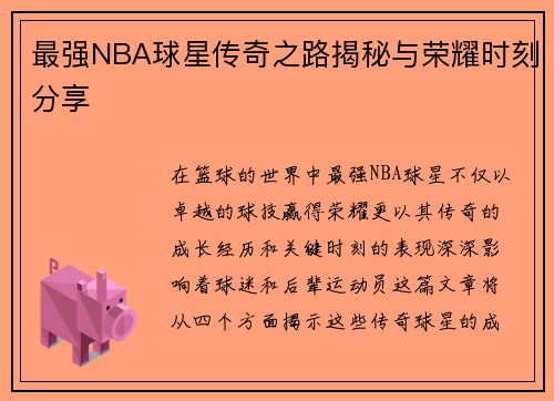 最强NBA球星传奇之路揭秘与荣耀时刻分享