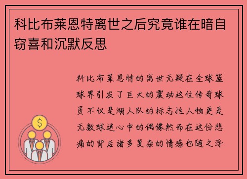 科比布莱恩特离世之后究竟谁在暗自窃喜和沉默反思