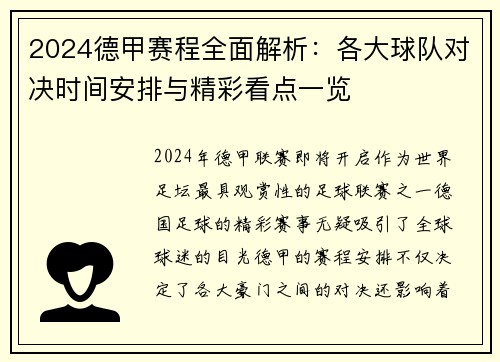 2024德甲赛程全面解析：各大球队对决时间安排与精彩看点一览