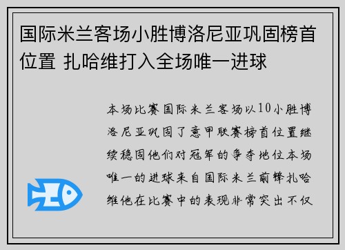 国际米兰客场小胜博洛尼亚巩固榜首位置 扎哈维打入全场唯一进球