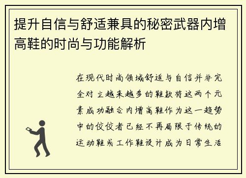 提升自信与舒适兼具的秘密武器内增高鞋的时尚与功能解析