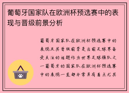 葡萄牙国家队在欧洲杯预选赛中的表现与晋级前景分析