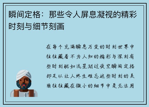 瞬间定格：那些令人屏息凝视的精彩时刻与细节刻画