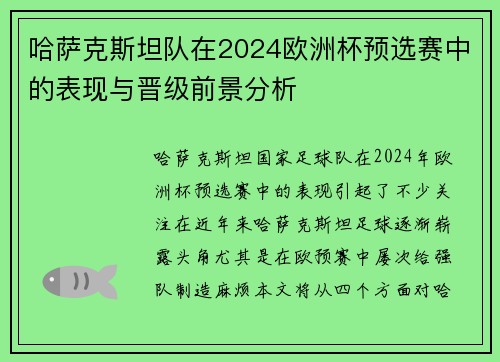 哈萨克斯坦队在2024欧洲杯预选赛中的表现与晋级前景分析