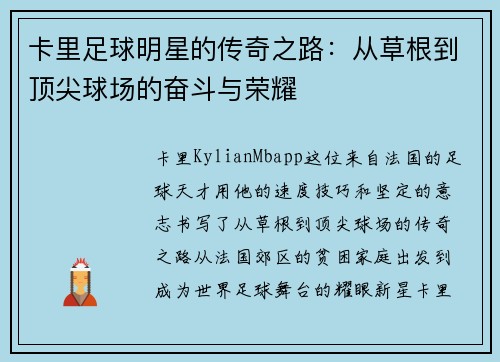 卡里足球明星的传奇之路：从草根到顶尖球场的奋斗与荣耀