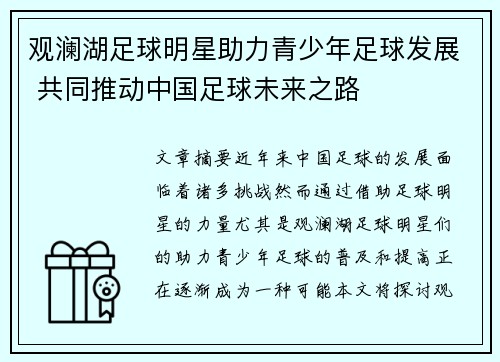 观澜湖足球明星助力青少年足球发展 共同推动中国足球未来之路