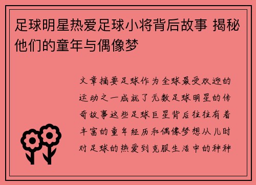 足球明星热爱足球小将背后故事 揭秘他们的童年与偶像梦