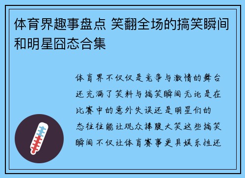 体育界趣事盘点 笑翻全场的搞笑瞬间和明星囧态合集