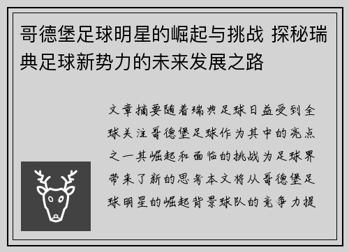 哥德堡足球明星的崛起与挑战 探秘瑞典足球新势力的未来发展之路