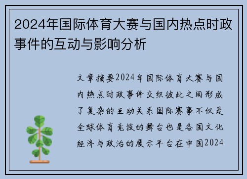 2024年国际体育大赛与国内热点时政事件的互动与影响分析