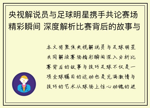 央视解说员与足球明星携手共论赛场精彩瞬间 深度解析比赛背后的故事与技巧