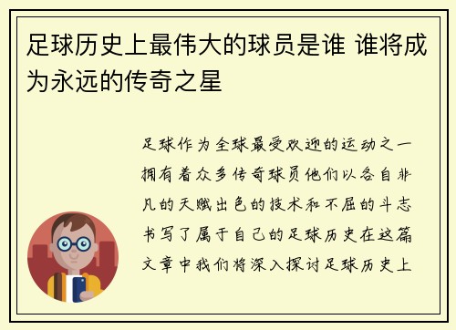 足球历史上最伟大的球员是谁 谁将成为永远的传奇之星