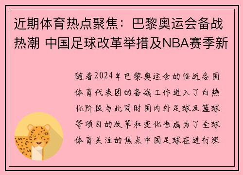 近期体育热点聚焦：巴黎奥运会备战热潮 中国足球改革举措及NBA赛季新变化分析