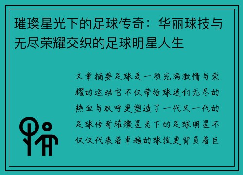 璀璨星光下的足球传奇：华丽球技与无尽荣耀交织的足球明星人生