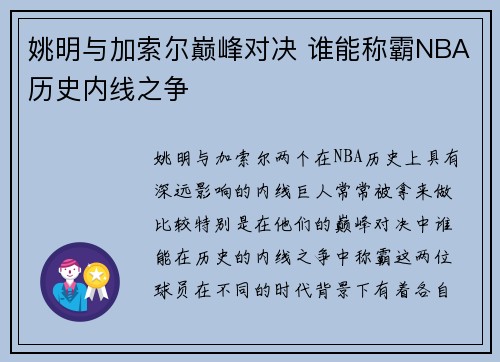 姚明与加索尔巅峰对决 谁能称霸NBA历史内线之争