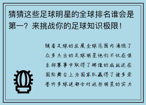 猜猜这些足球明星的全球排名谁会是第一？来挑战你的足球知识极限！