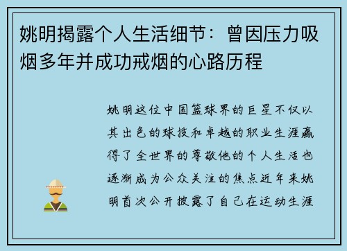 姚明揭露个人生活细节：曾因压力吸烟多年并成功戒烟的心路历程