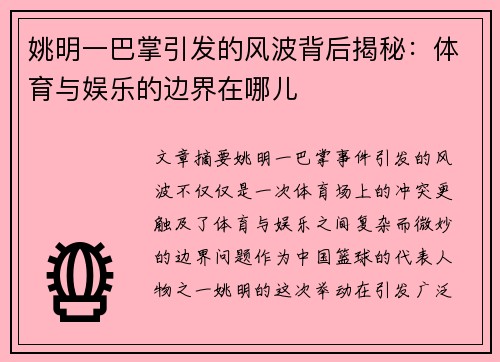 姚明一巴掌引发的风波背后揭秘：体育与娱乐的边界在哪儿